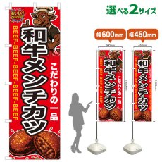 画像1: のぼり旗 和牛メンチカツ (1)