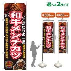 画像1: のぼり旗 和牛メンチカツ (1)