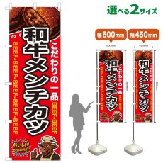 画像1: のぼり旗 和牛メンチカツ (1)