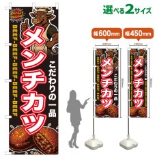 画像1: のぼり旗 メンチカツ (1)