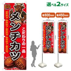 画像1: のぼり旗 メンチカツ (1)