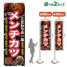 画像1: のぼり旗 メンチカツ (1)