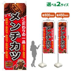 画像1: のぼり旗 メンチカツ (1)