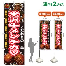 画像1: のぼり旗 米沢牛メンチカツ (1)