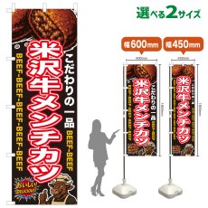 画像1: のぼり旗 米沢牛メンチカツ (1)