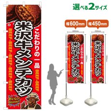 画像1: のぼり旗 米沢牛メンチカツ (1)