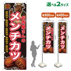 画像1: のぼり旗 お肉屋さんのメンチカツ (1)
