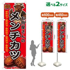画像1: のぼり旗 お肉屋さんのメンチカツ (1)