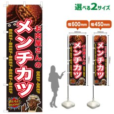 画像1: のぼり旗 お肉屋さんのメンチカツ (1)