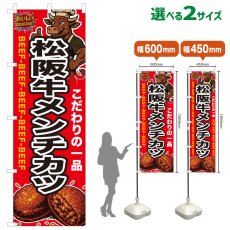 画像1: のぼり旗 松阪牛メンチカツ (1)