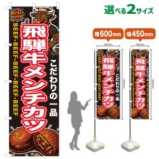 画像1: のぼり旗 飛騨牛メンチカツ (1)