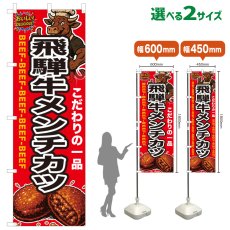 画像1: のぼり旗 飛騨牛メンチカツ (1)