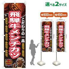 画像1: のぼり旗 飛騨牛メンチカツ (1)