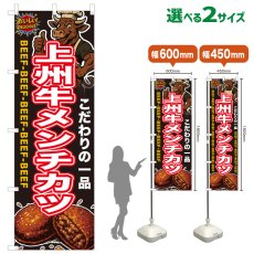 画像1: のぼり旗 上州牛メンチカツ (1)