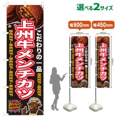画像1: のぼり旗 上州牛メンチカツ (1)