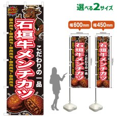 画像1: のぼり旗 石垣牛メンチカツ (1)