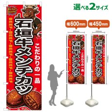 画像1: のぼり旗 石垣牛メンチカツ (1)