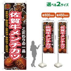 画像1: のぼり旗 佐賀牛メンチカツ (1)