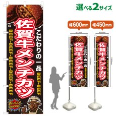 画像1: のぼり旗 佐賀牛メンチカツ (1)