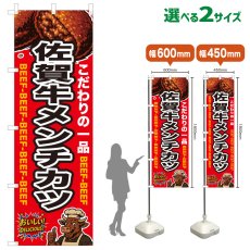 画像1: のぼり旗 佐賀牛メンチカツ (1)