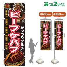 画像1: のぼり旗 ビーフケバブ (1)
