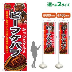 画像1: のぼり旗 ビーフケバブ (1)