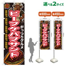 画像1: のぼり旗 ビーフケバブサンド (1)