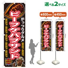 画像1: のぼり旗 ビーフケバブサンド (1)