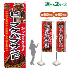 画像1: のぼり旗 ビーフケバブサンド (1)