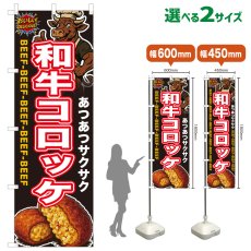 画像1: のぼり旗 和牛コロッケ (1)