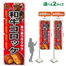画像1: のぼり旗 和牛コロッケ (1)