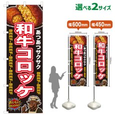 画像1: のぼり旗 和牛コロッケ (1)