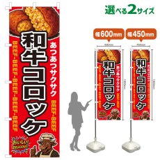 画像1: のぼり旗 和牛コロッケ (1)