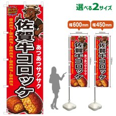 画像1: のぼり旗 佐賀牛コロッケ (1)