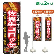 画像1: のぼり旗 佐賀牛コロッケ (1)
