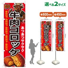画像1: のぼり旗 牛肉コロッケ (1)
