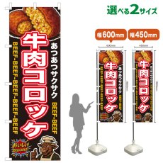 画像1: のぼり旗 牛肉コロッケ (1)