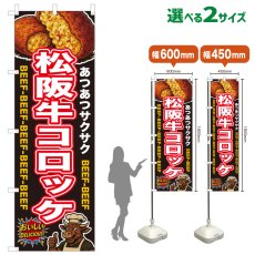 画像1: のぼり旗 松阪牛コロッケ (1)