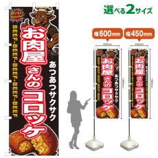 画像1: のぼり旗 お肉屋さんのコロッケ (1)