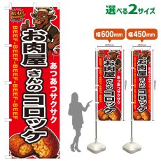 画像1: のぼり旗 お肉屋さんのコロッケ (1)