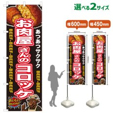 画像1: のぼり旗 お肉屋さんのコロッケ (1)