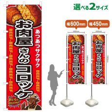 画像1: のぼり旗 お肉屋さんのコロッケ (1)