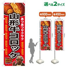 画像1: のぼり旗 山形牛コロッケ (1)