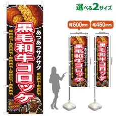 画像1: のぼり旗 黒毛和牛コロッケ (1)