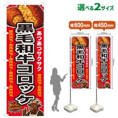 画像1: のぼり旗 黒毛和牛コロッケ (1)