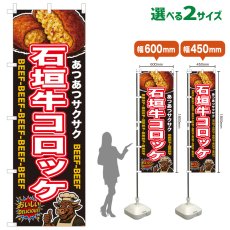 画像1: のぼり旗 石垣牛コロッケ (1)