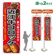 画像1: のぼり旗 近江牛コロッケ (1)