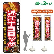 画像1: のぼり旗 近江牛コロッケ (1)