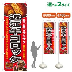 画像1: のぼり旗 近江牛コロッケ (1)