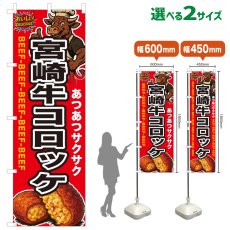 画像1: のぼり旗 宮崎牛コロッケ (1)